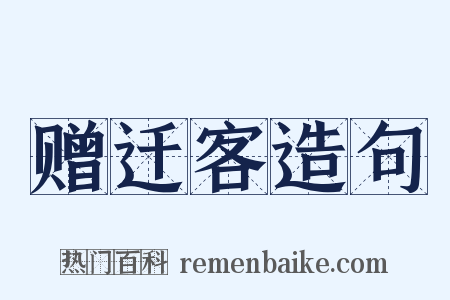 赠迁客造句是什么意思的图片